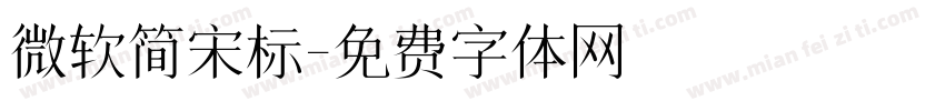 微软简宋标字体转换