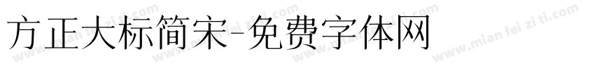 方正大标简宋字体转换