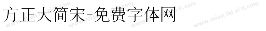 方正大简宋字体转换