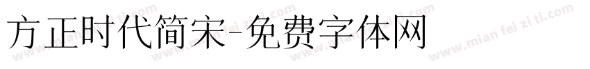 方正时代简宋字体转换