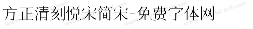 方正清刻悦宋简宋字体转换