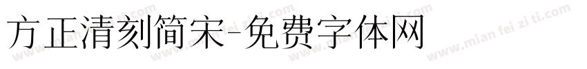 方正清刻简宋字体转换