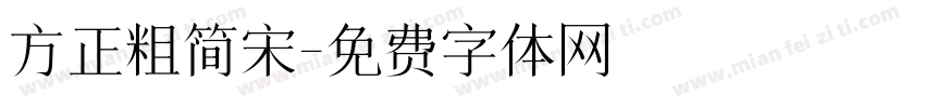 方正粗简宋字体转换