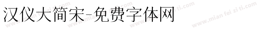 汉仪大简宋字体转换
