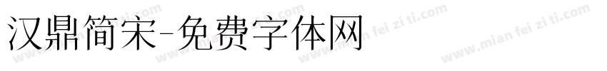 汉鼎简宋字体转换