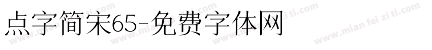 点字简宋65字体转换