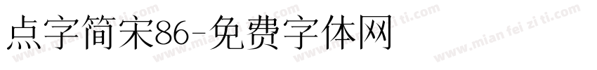 点字简宋86字体转换