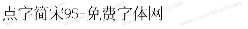 点字简宋95字体转换