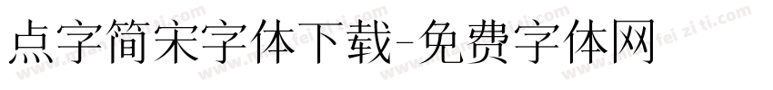 点字简宋字体下载字体转换