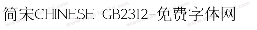 简宋CHINESE_GB2312字体转换