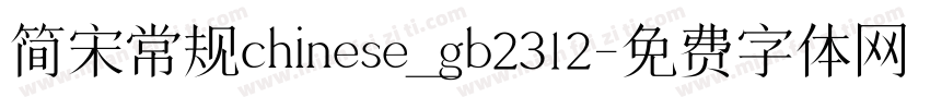 简宋常规chinese_gb2312字体转换