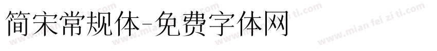 简宋常规体字体转换