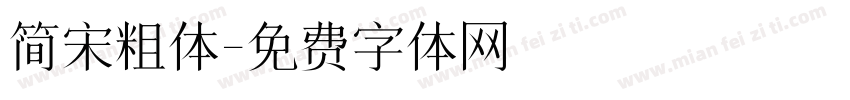简宋粗体字体转换