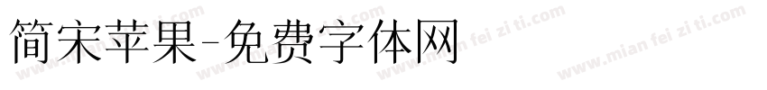 简宋苹果字体转换