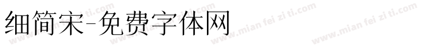 细简宋字体转换