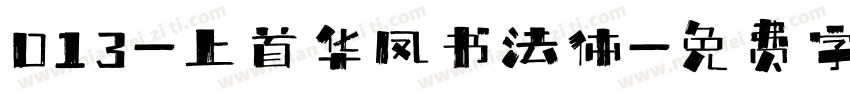 013-上首华凤书法体字体转换