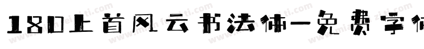 180上首风云书法体字体转换