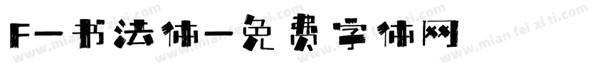 F-书法体字体转换