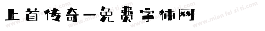 上首传奇字体转换