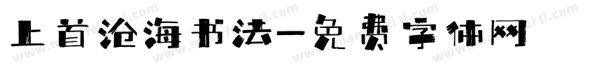 上首沧海书法字体转换