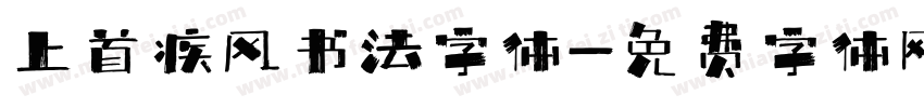 上首疾风书法字体字体转换