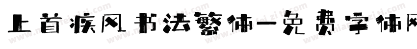 上首疾风书法繁体字体转换
