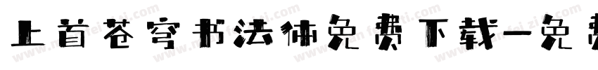 上首苍穹书法体免费下载字体转换
