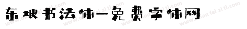 东坡书法体字体转换