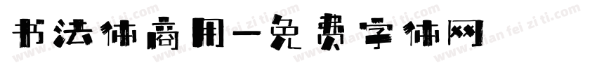 书法体商用字体转换