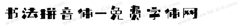 书法拼音体字体转换
