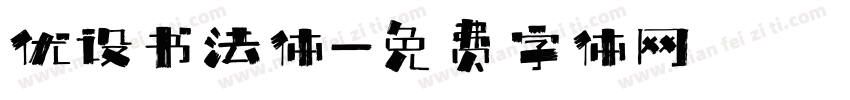 优设书法体字体转换