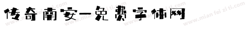 传奇南安字体转换