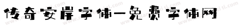 传奇安岸字体字体转换