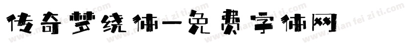 传奇梦绕体字体转换