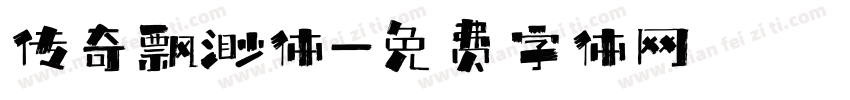 传奇飘渺体字体转换