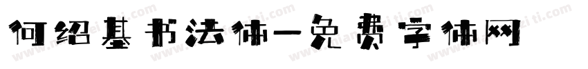 何绍基书法体字体转换