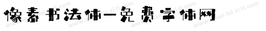 像素书法体字体转换