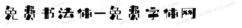免费书法体字体转换