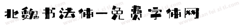 北魏书法体字体转换