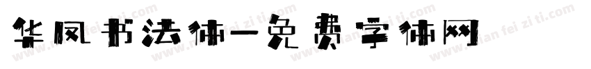 华凤书法体字体转换
