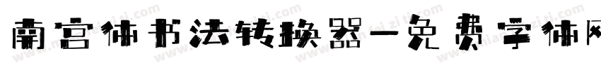南宫体书法转换器字体转换