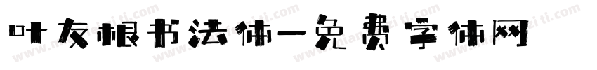 叶友根书法体字体转换