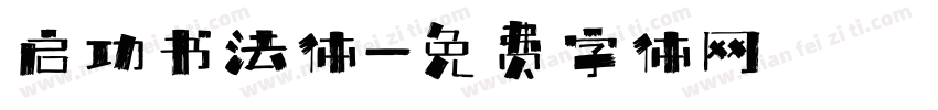 启功书法体字体转换