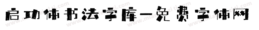 启功体书法字库字体转换