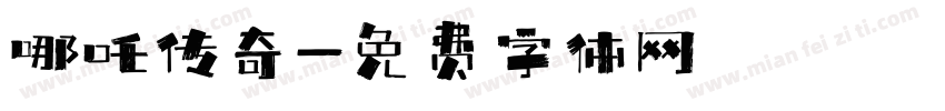 哪吒传奇字体转换