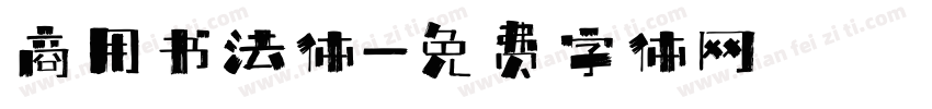 商用书法体字体转换
