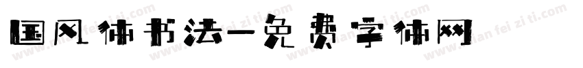 国风体书法字体转换