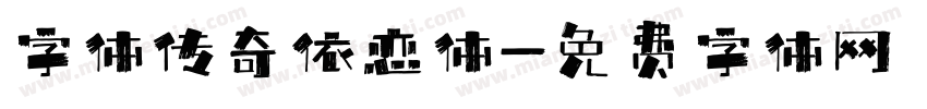 字体传奇依恋体字体转换