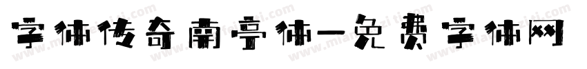 字体传奇南亭体字体转换