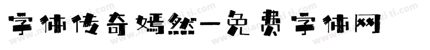 字体传奇嫣然字体转换